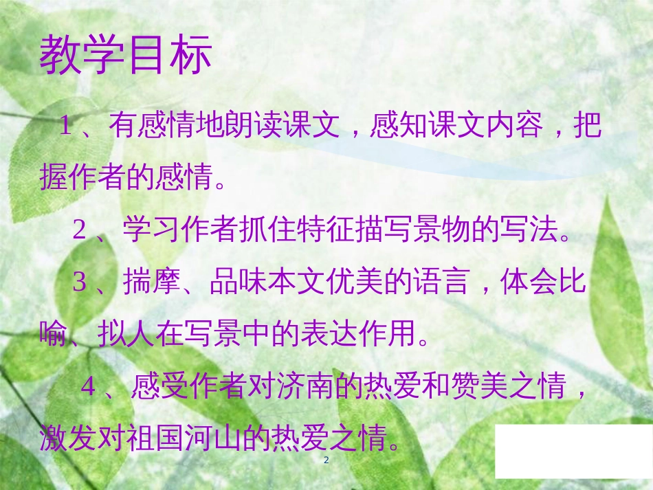 七年级语文上册 第一单元 第二课 济南的冬天教学优质课件 新人教版_第2页