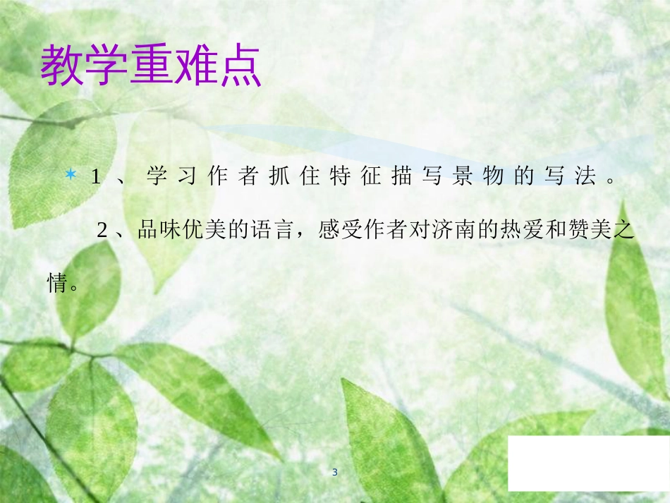 七年级语文上册 第一单元 第二课 济南的冬天教学优质课件 新人教版_第3页