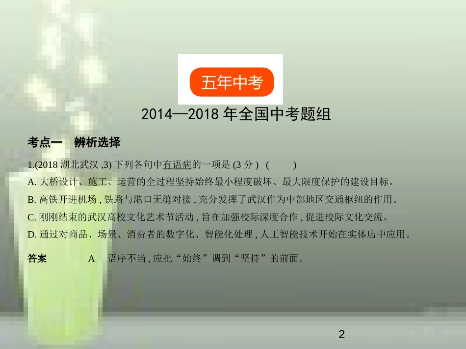 （全国版）2019中考语文总复习 专题四 病句（试题部分）优质课件_第2页
