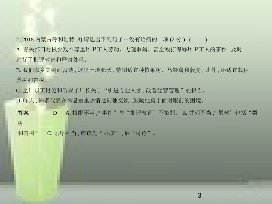 （全国版）2019中考语文总复习 专题四 病句（试题部分）优质课件_第3页