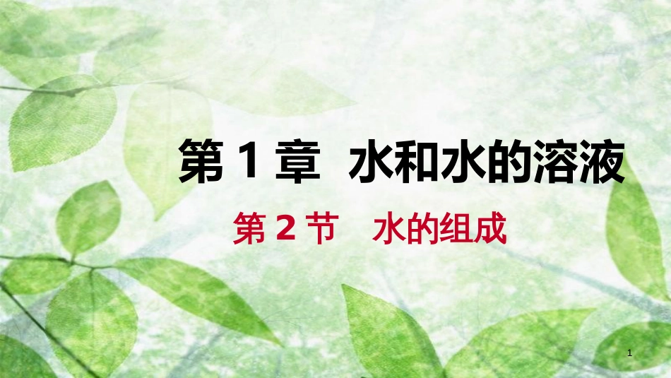 八年级科学上册 第1章 水和水的溶液 1.2 水的组成练习优质课件2 （新版）浙教版_第1页