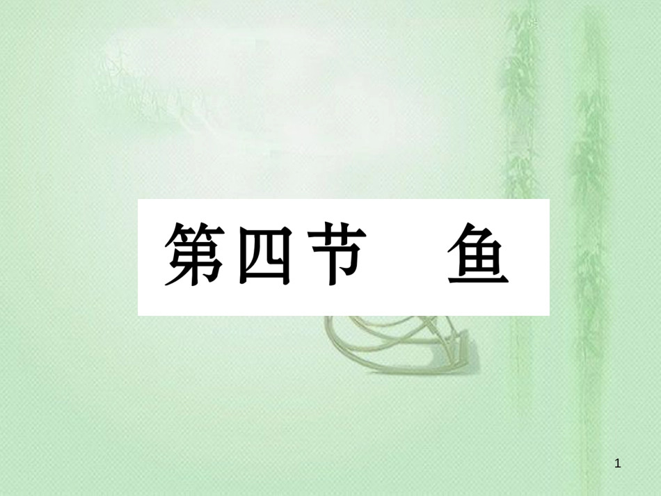 八年级生物上册 第五单元 第1章 第四节 鱼优质课件 （新版）新人教版_第1页