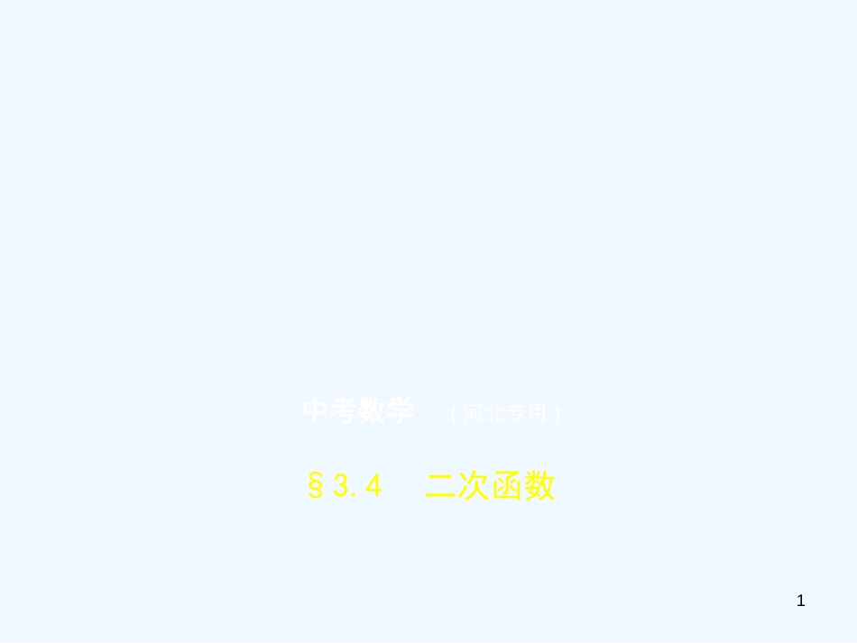 （河北专版）2019年中考数学一轮复习 第三章 函数 3.4 二次函数（试卷部分）优质课件_第1页