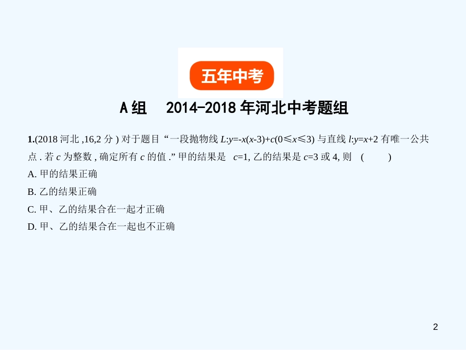 （河北专版）2019年中考数学一轮复习 第三章 函数 3.4 二次函数（试卷部分）优质课件_第2页