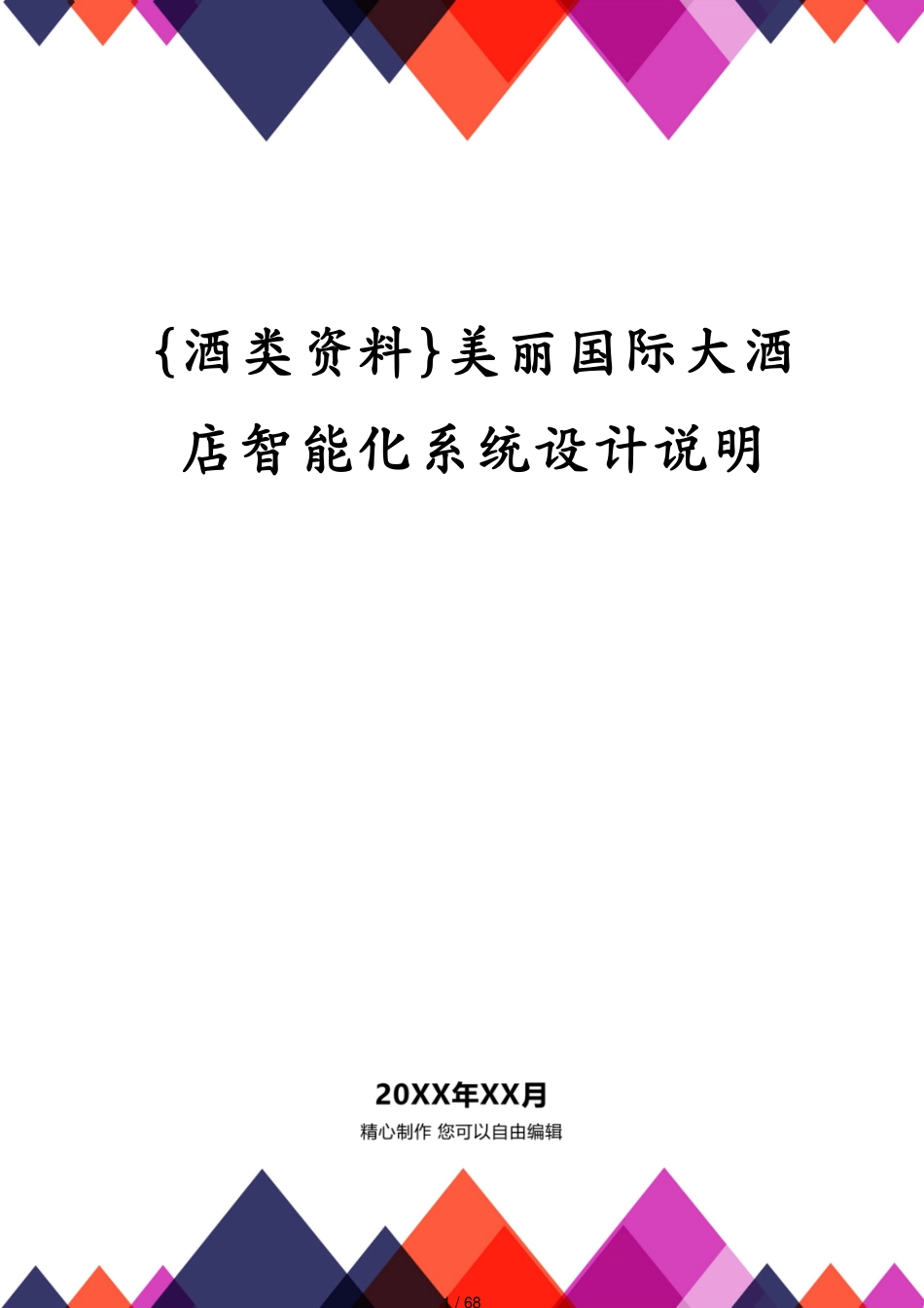 美丽国际大酒店智能化系统设计说明_第1页