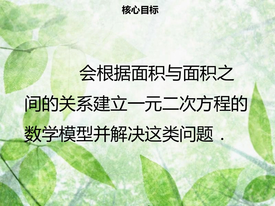 九年级数学上册 第二十一章 一元二次方程 21.3 实际问题与一元二次方程（二）导学优质课件 （新版）新人教版_第2页