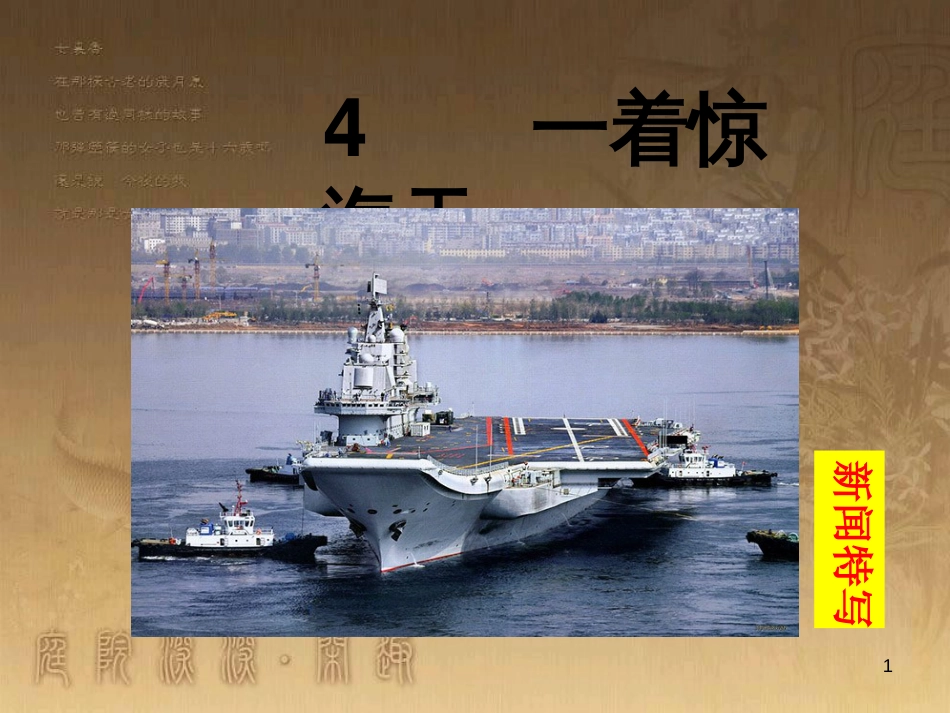 八年级语文上册 第一单元 4 一着惊海天 目击我国航母舰载战斗机首架次成功着舰教学优质课件 新人教版_第1页
