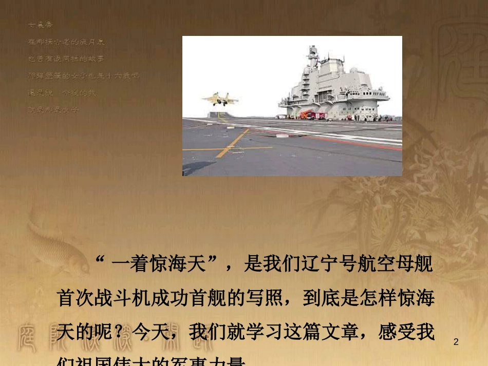 八年级语文上册 第一单元 4 一着惊海天 目击我国航母舰载战斗机首架次成功着舰教学优质课件 新人教版_第2页