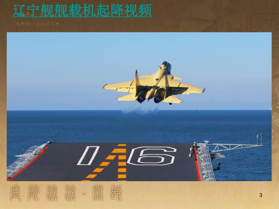 八年级语文上册 第一单元 4 一着惊海天 目击我国航母舰载战斗机首架次成功着舰教学优质课件 新人教版_第3页