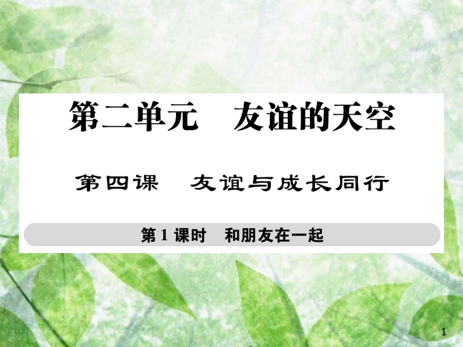 七年级道德与法治上册 第二单元 友谊的天空 第四课 友谊与成长同行 第一框 和朋友在一起优质课件 新人教版_第1页