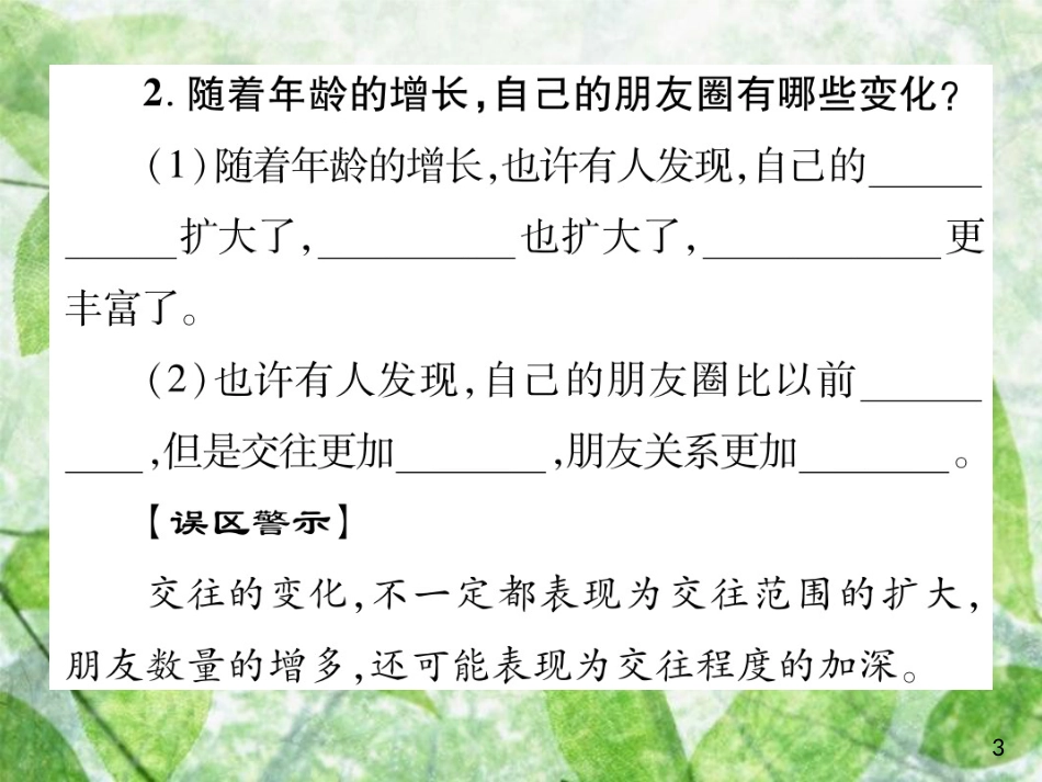 七年级道德与法治上册 第二单元 友谊的天空 第四课 友谊与成长同行 第一框 和朋友在一起优质课件 新人教版_第3页