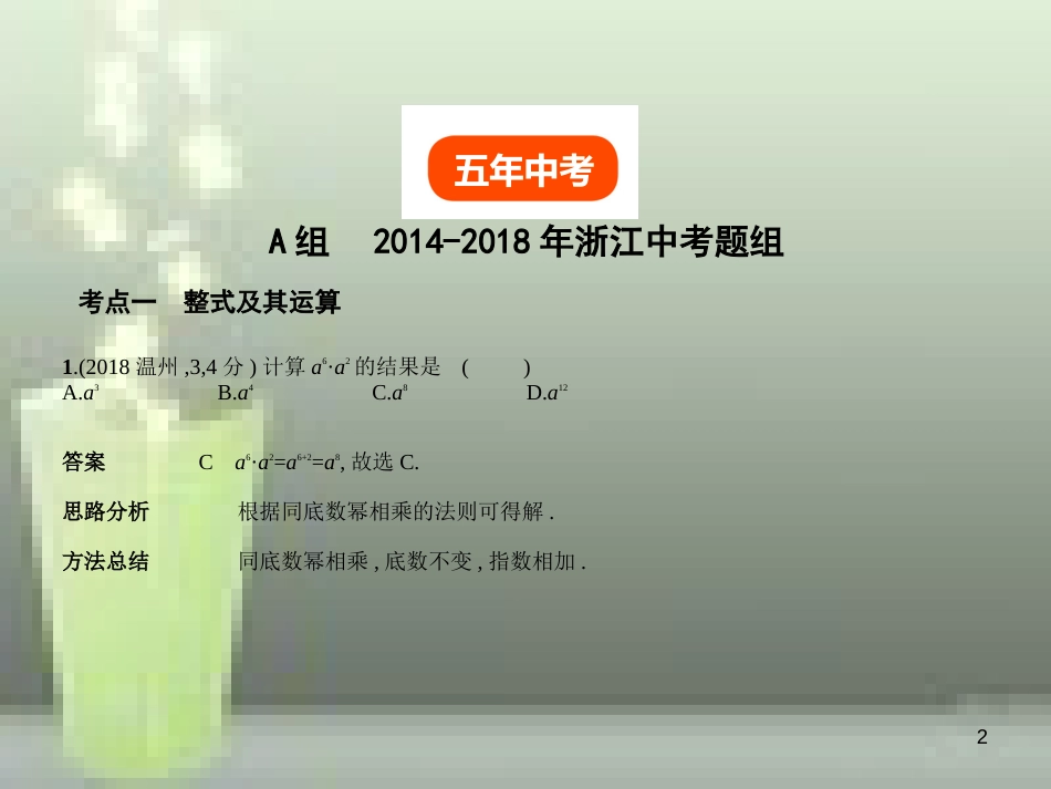 （浙江专用）2019年中考数学总复习 第一章 数与式 1.2 整式（试卷部分）优质课件_第2页