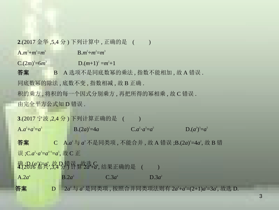 （浙江专用）2019年中考数学总复习 第一章 数与式 1.2 整式（试卷部分）优质课件_第3页