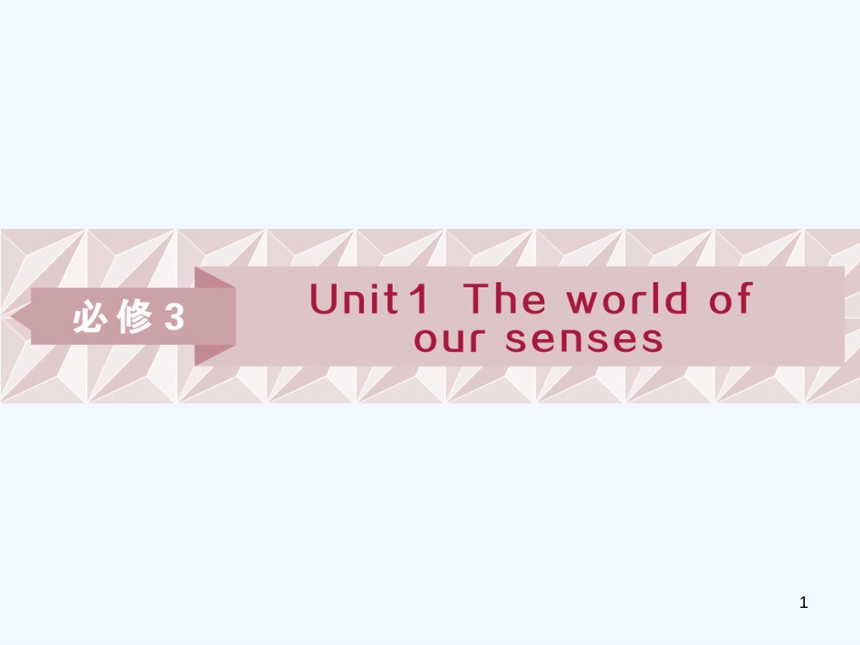 （江苏版）2019届高考英语一轮复习 第一部分 基础考点聚焦 Unit 1 The world优质课件 牛津译林版必修3_第1页