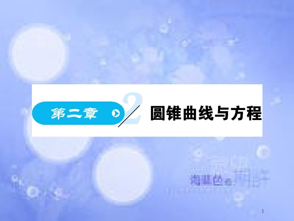 高中数学 第二章 圆锥曲线与方程 第1课时 椭圆及其标准方程课件 新人教A版选修1-1_第1页