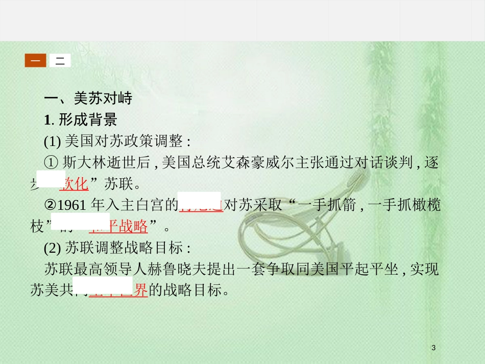高中历史 第四单元 雅尔塔体系下的冷战与和平 4.3 美苏争霸优质课件 新人教版选修3_第3页