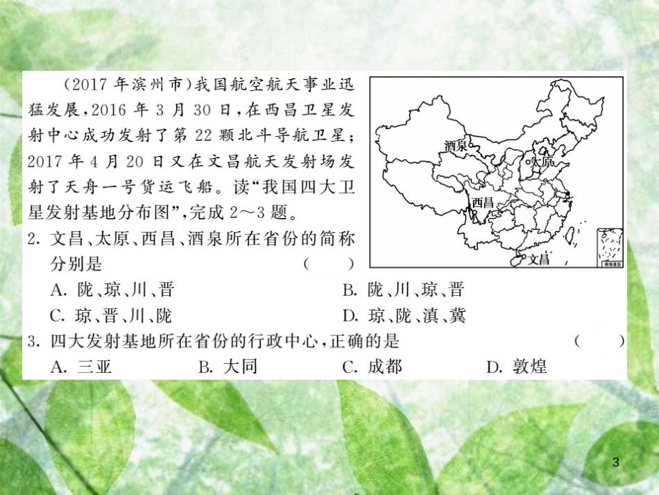 八年级地理上册 第1章 第一节 疆域（第2课时 行政区划）习题优质课件 （新版）新人教版_第3页