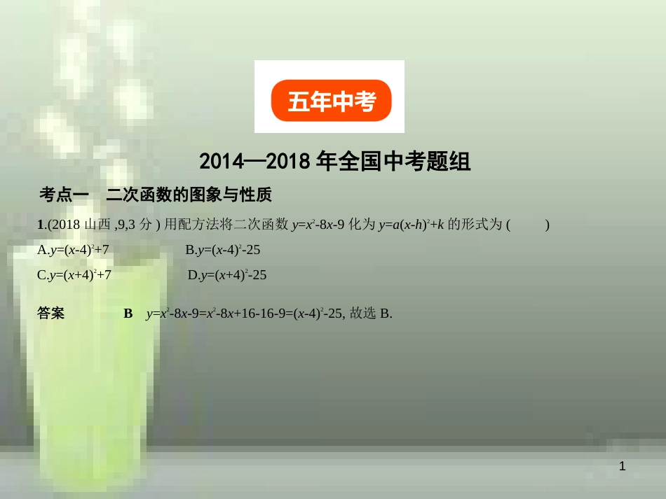（全国通用）2019年中考数学复习 第三章 变量与函数 3.4 二次函数（试卷部分）优质课件_第1页