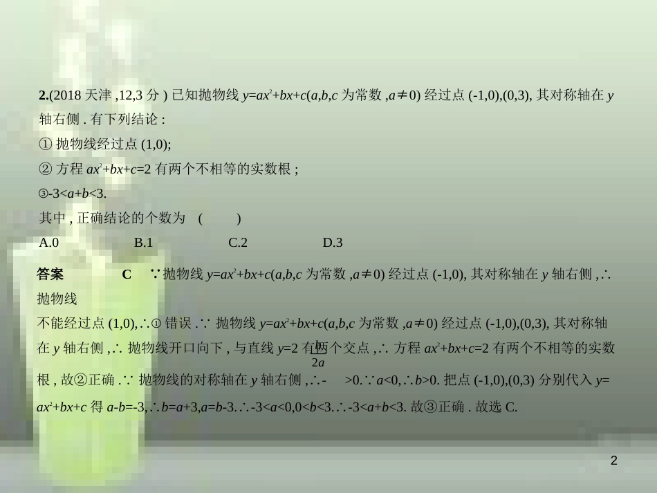 （全国通用）2019年中考数学复习 第三章 变量与函数 3.4 二次函数（试卷部分）优质课件_第2页