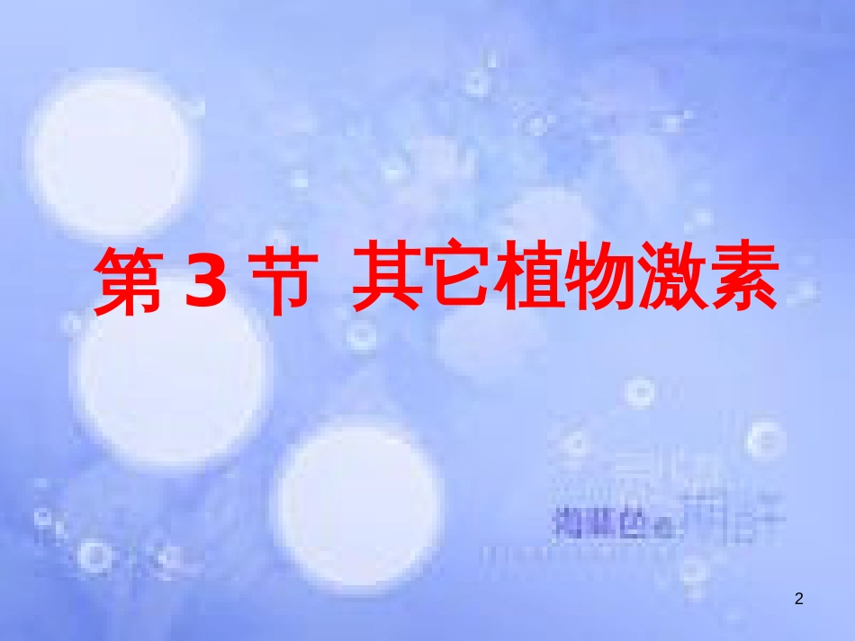 福建省寿宁县高中生物 第三章 植物的激素调节 3 其它植物激素课件 新人教版必修3_第2页