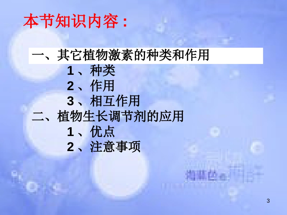 福建省寿宁县高中生物 第三章 植物的激素调节 3 其它植物激素课件 新人教版必修3_第3页