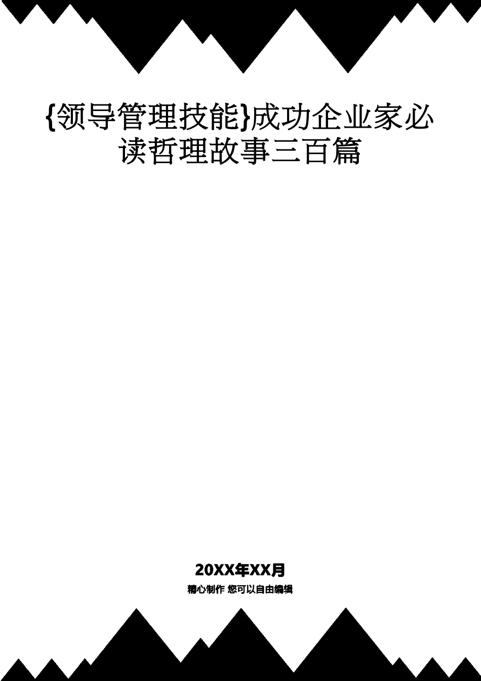 成功企业家必读哲理故事三百篇_第1页