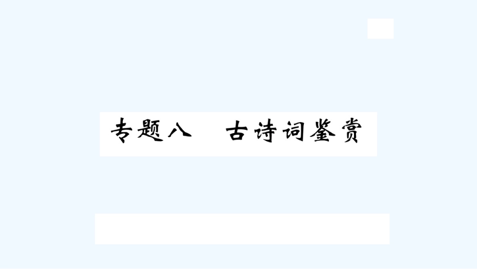 （河北专版）九年级语文上册 专题八 古诗词鉴赏习题优质课件 新人教版_第1页