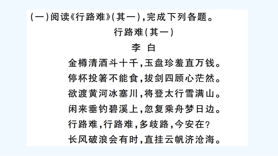 （河北专版）九年级语文上册 专题八 古诗词鉴赏习题优质课件 新人教版_第2页