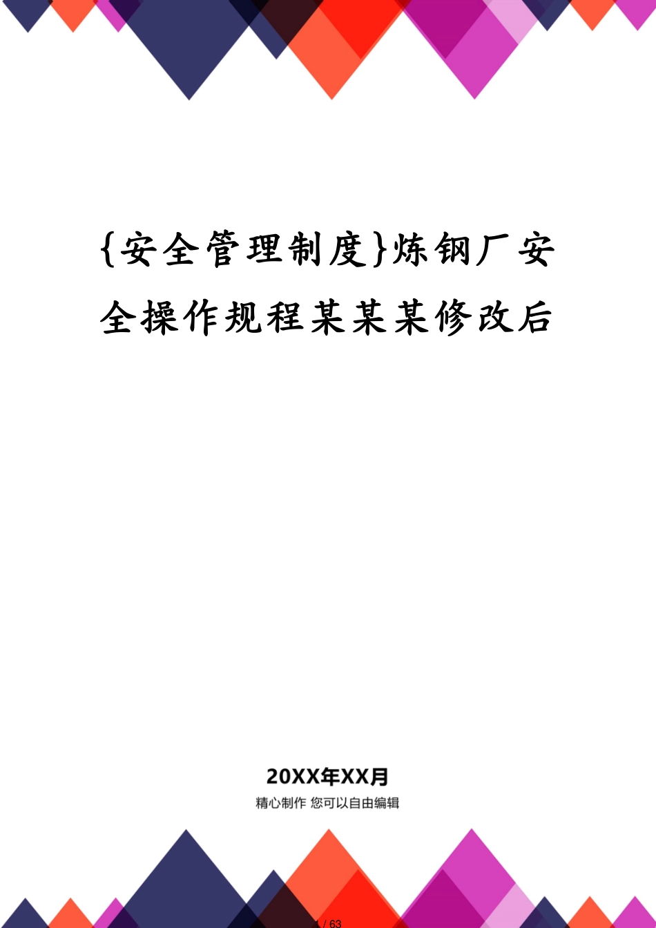 炼钢厂安全操作规程某某某修改后_第1页