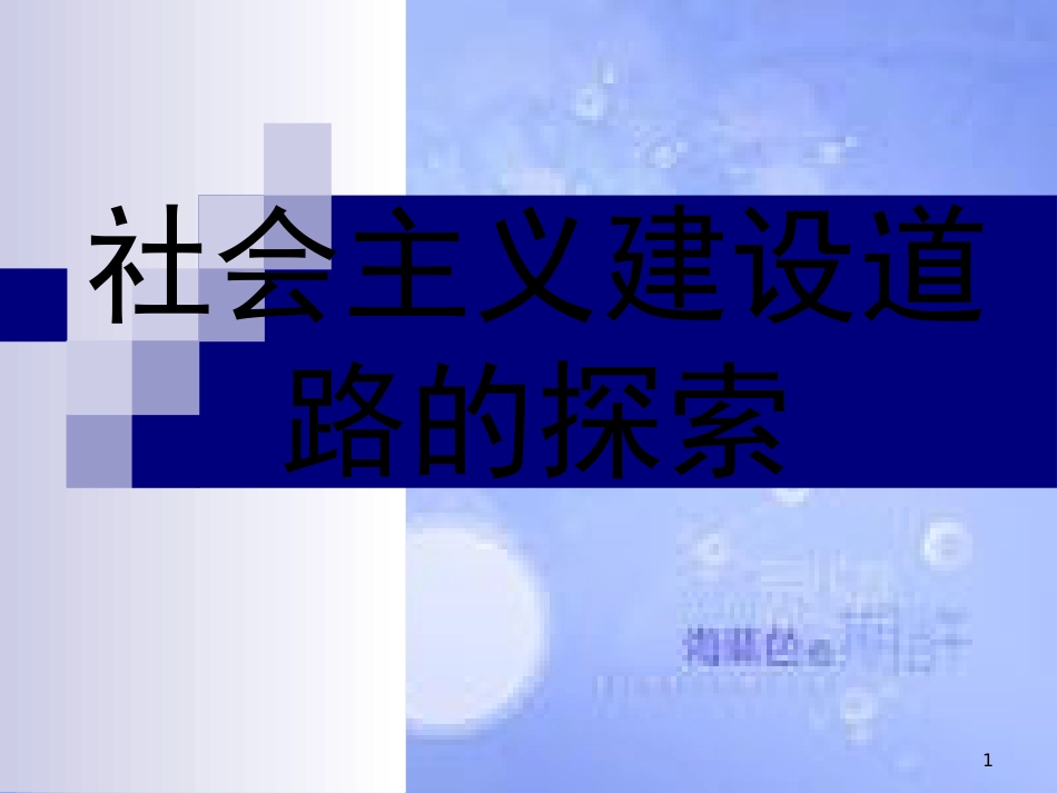 安徽省中考历史总复习 社会主义道路的探索课件_第1页