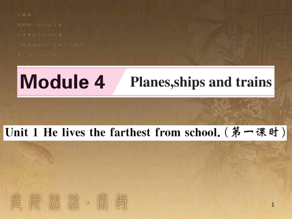 八年级英语上册 Moudle 4 Planes, ships and trains习题优质课件 （新版）外研版_第1页