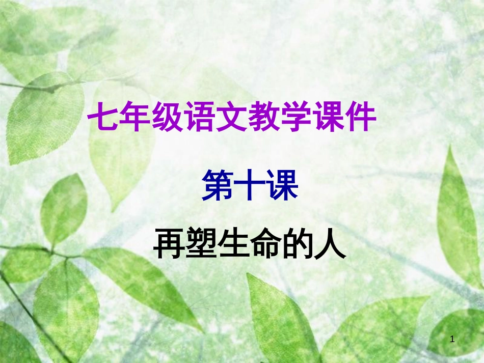 七年级语文上册 第三单元 第十课 再塑生命的人教学优质课件 新人教版_第1页