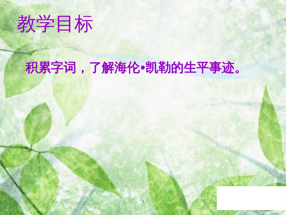 七年级语文上册 第三单元 第十课 再塑生命的人教学优质课件 新人教版_第2页