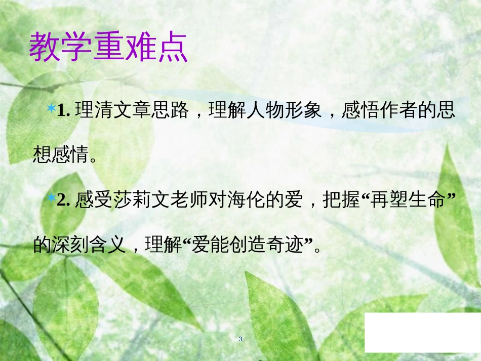七年级语文上册 第三单元 第十课 再塑生命的人教学优质课件 新人教版_第3页