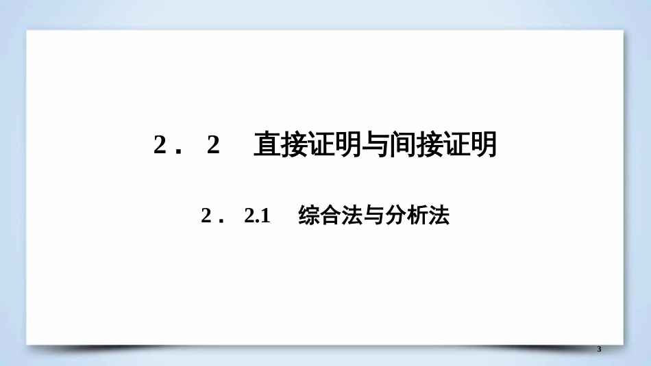 高中数学 第二章 推理与证明 2.2.1 综合法与分析法优质课件 新人教A版选修2-2_第3页