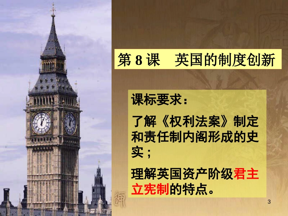 高中历史 第三单元 近代西方资本主义政体的建立 第8课 英国的制度创新优质课件2 岳麓版必修1_第3页