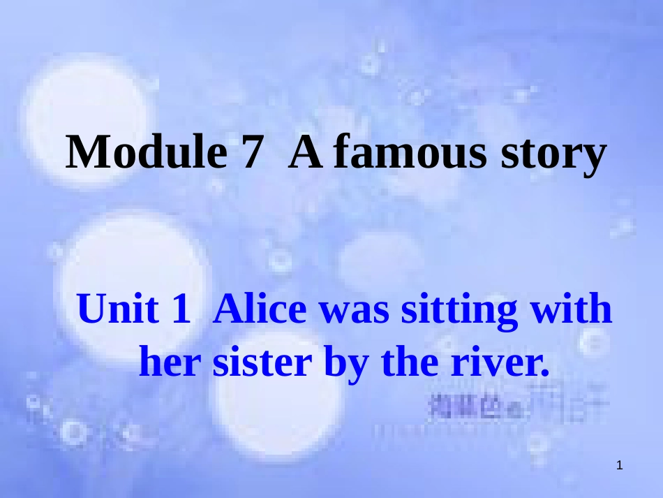 八年级英语上册 Module 7 A famous story Unit 1 Alice was sitting with her sister by the river课件1 （新版）外研版_第1页