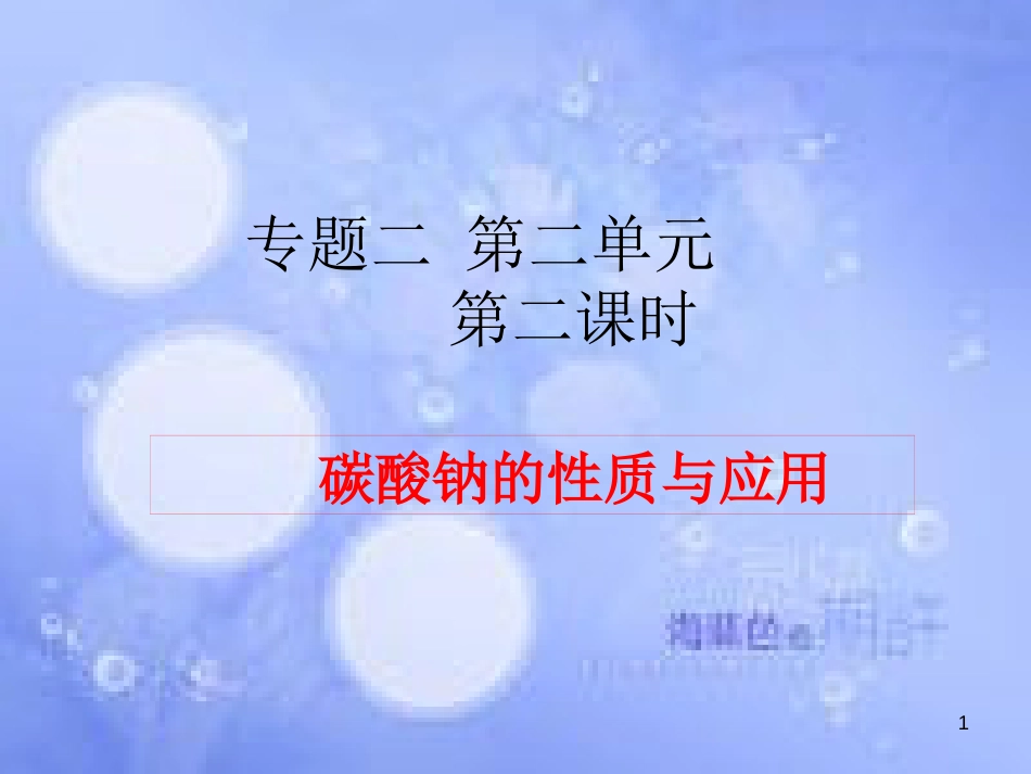 高中化学 专题2 从海水中获得的化学物质 第二单元 钠、镁及其化合物 2.2.2 碳酸钠的性质与应用课件2 苏教版必修1_第1页