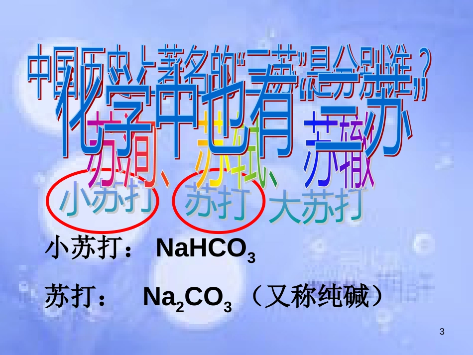 高中化学 专题2 从海水中获得的化学物质 第二单元 钠、镁及其化合物 2.2.2 碳酸钠的性质与应用课件2 苏教版必修1_第3页