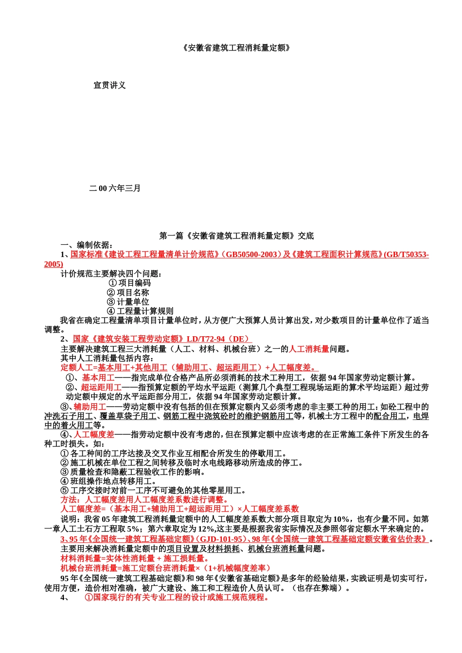 安徽省建筑工程消耗量定额[共16页]_第1页