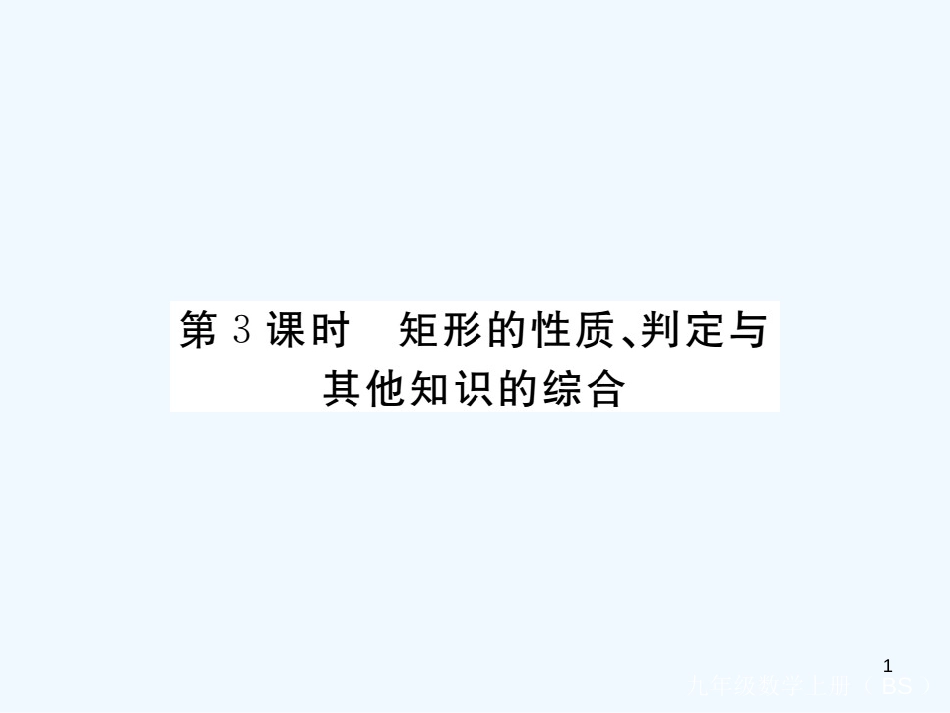 （江西专用）九年级数学上册 1.2 矩形的性质与判定 第3课时 矩形的性质、判定与其他知识的综合讲练优质课件 （新版）北师大版_第1页