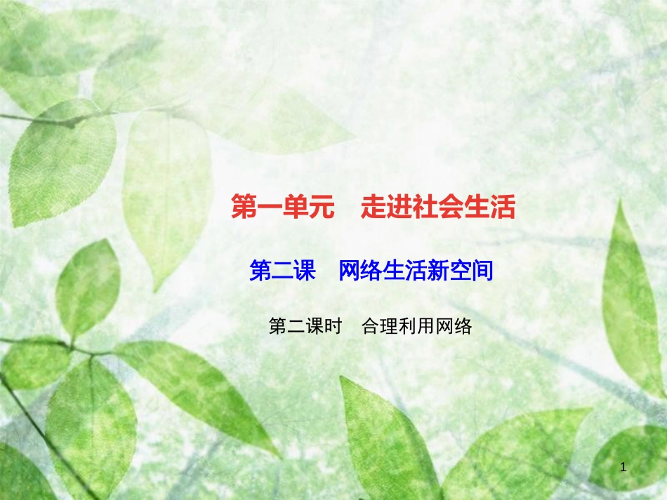 八年级道德与法治上册 第一单元 走进社会生活 第二课 网络生活新空间 第二框 合理利用网络习题优质课件 新人教版_第1页