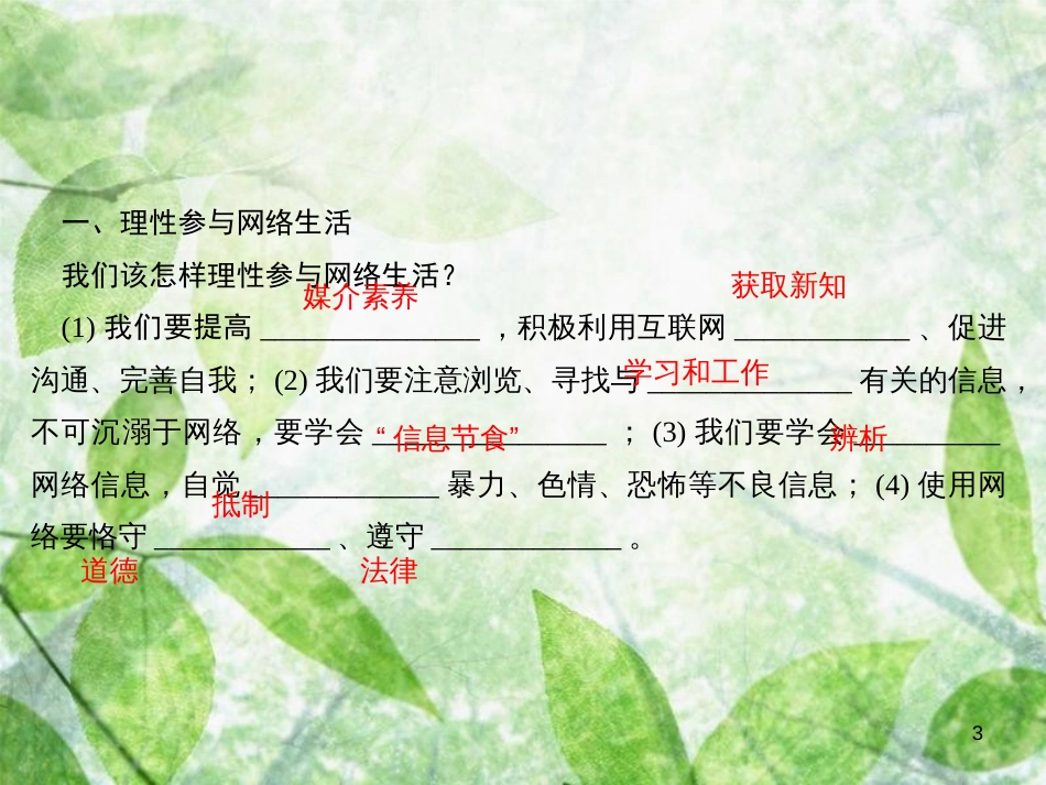 八年级道德与法治上册 第一单元 走进社会生活 第二课 网络生活新空间 第二框 合理利用网络习题优质课件 新人教版_第3页
