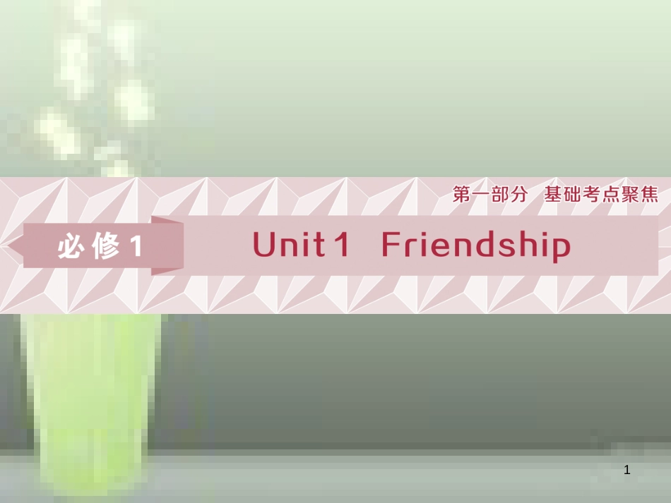 高考英语一轮复习 第一部分 基础考点聚焦 Unit 1 Friendship优质课件 新人教版必修1_第1页