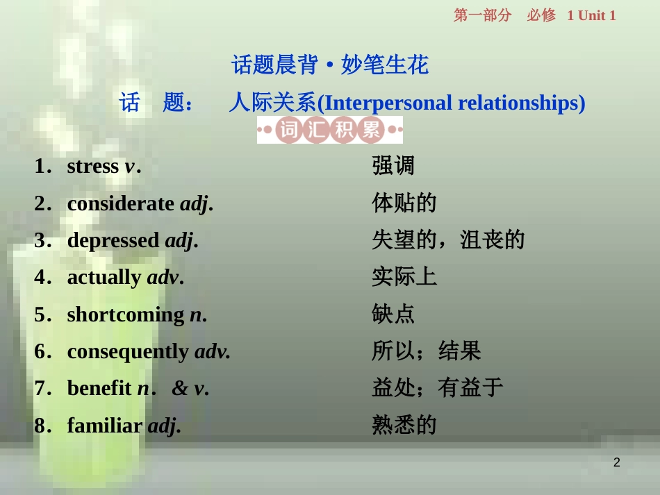 高考英语一轮复习 第一部分 基础考点聚焦 Unit 1 Friendship优质课件 新人教版必修1_第2页