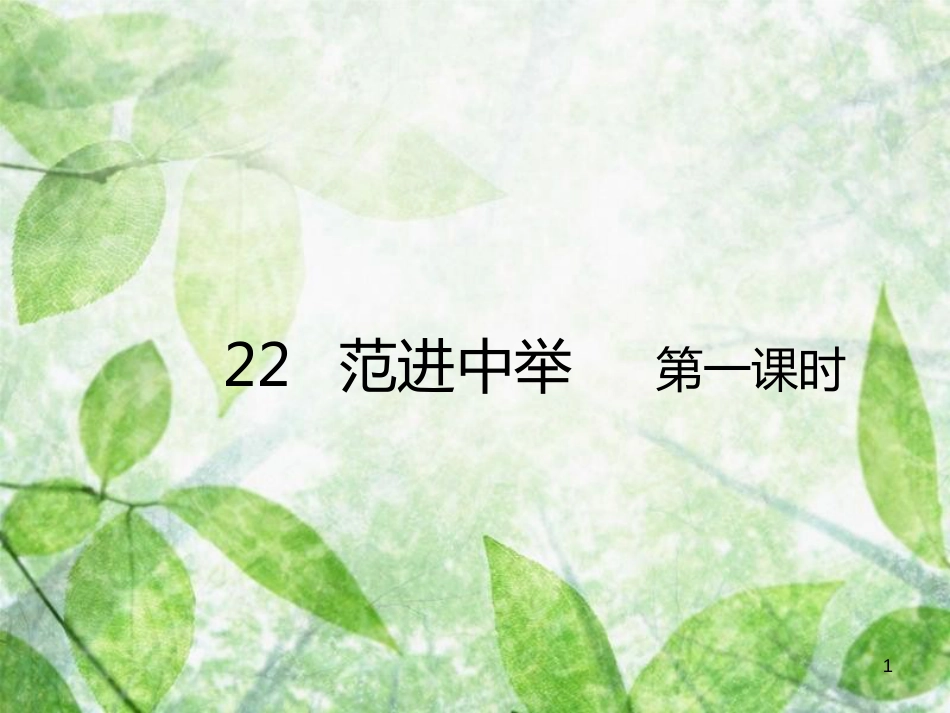 九年级语文上册 第六单元 第22课 范进中举（第1课时）优质课件 新人教版_第1页