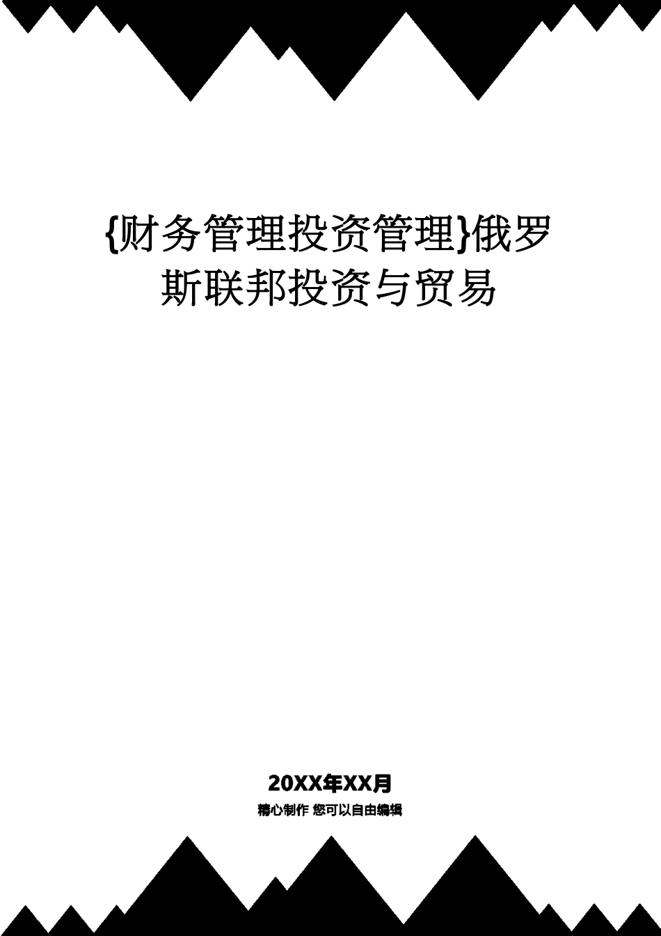 【财务管理投资管理 】俄罗斯联邦投资与贸易[共176页]_第1页