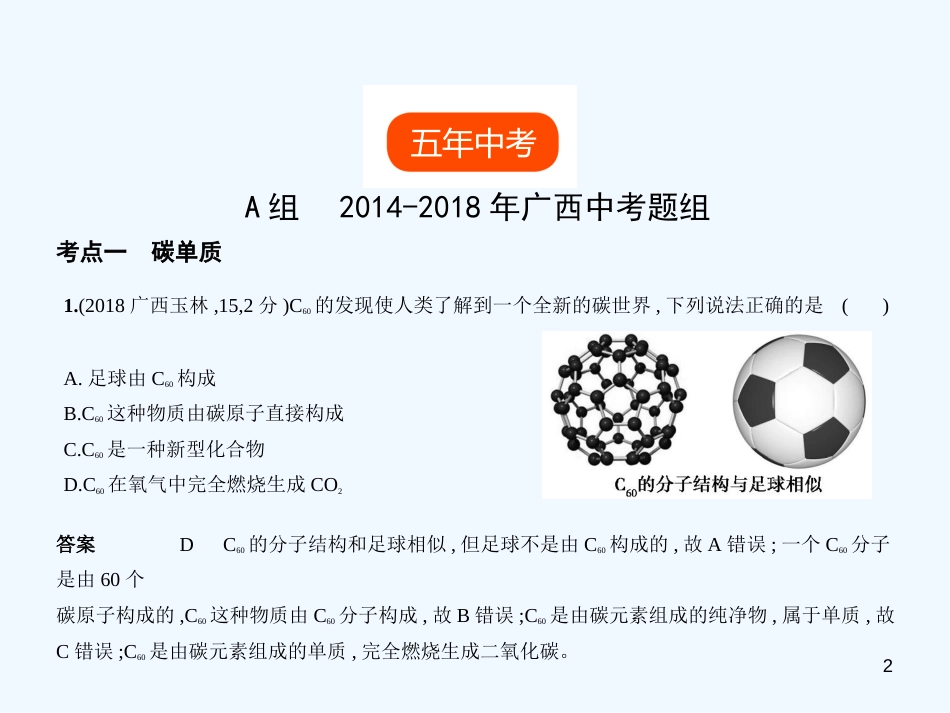（广西专用）2019年中考化学复习 专题二 碳和碳的氧化物（试卷部分）优质课件_第2页