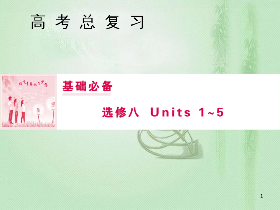 高三英语一轮复习 基础必备 Unit 4 Pygmalion优质课件 新人教版选修8_第1页