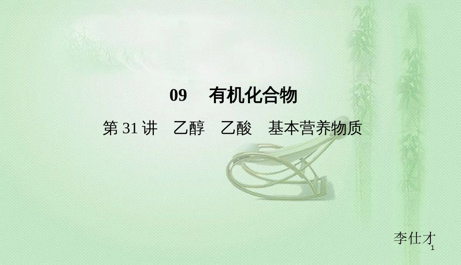 高考化学总复习 09 有机化合物（31）乙醇、乙酸、基本（1）优质课件 新人教版_第1页